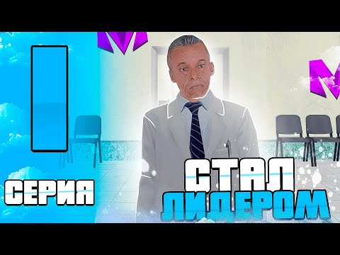 Видео: ВСТАЛ на ЛИДЕРКУ на МАТРЕШКА РП БУДНИ ЛИДЕРА ГБ #crmp #samp