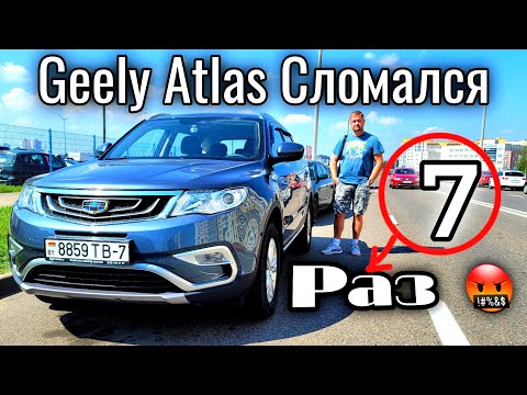 Видео: Geely Atlas Опять сломался 7 раз по гарантии 🤬🤬🤬