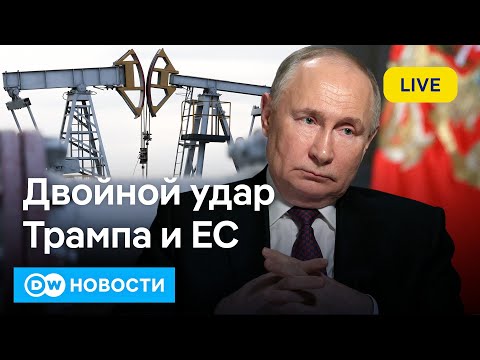 Видео: 🔴"Роснефть" и "Лукойл" под санкциями: в чем расчет Трампа. ЕС отказывается от СПГ из РФ. DW Новости