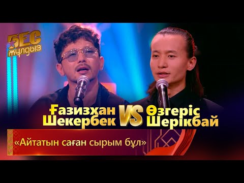 Видео: Ғазизхан Шекербек & Өзгеріс Шерікбай – «Айтатын саған сырым бұл» | «Бес жұлдыз»