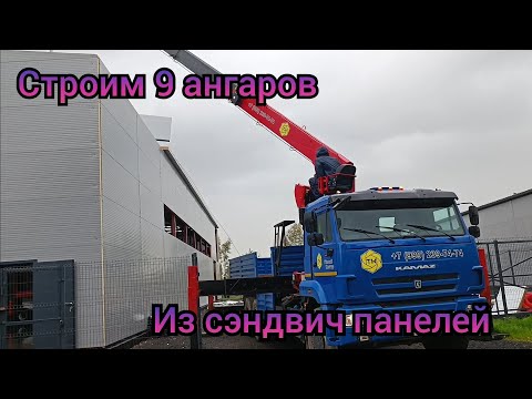 Видео: Строим 9 ангаров из сэндвич панелей