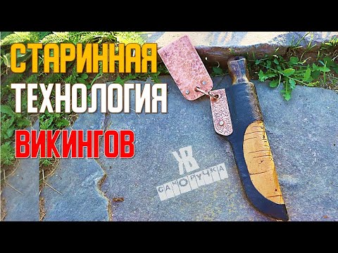 Видео: Как сделать старинные ножны для ножа в стиле II-V веков. ЖКВ Саморучка