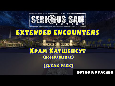 Видео: ХРАМ ХАТШЕПСУТ (возвращение) [Sneak Peek] | Serious Sam Fusion: Extended Encounters