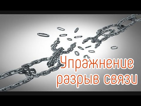 Видео: Это поможет разорвать связь с любимым. Техники НЛП