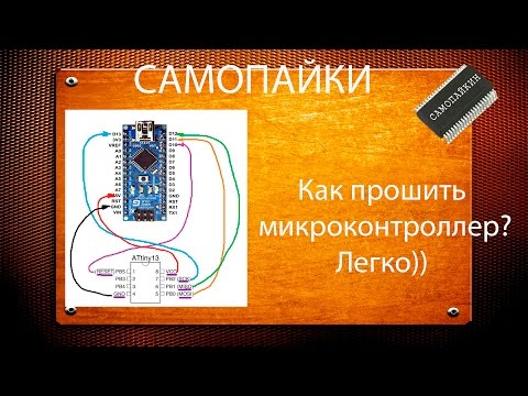 Видео: Как прошить микроконтроллер? Легко))