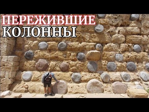 Видео: КОЛОННЫ древнего Сидона: сломаны, НО НЕ СЛОМЛЕНЫ