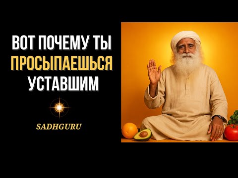 Видео: 📌 Садхгуру: Как спать 4 часа и быть полным сил. Вся суть — в еде!