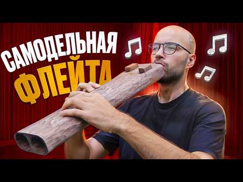 Видео: САМОДЕЛЬНАЯ ФЛЕЙТА ЗА 0 РУБЛЕЙ! *Музыка из дерева*