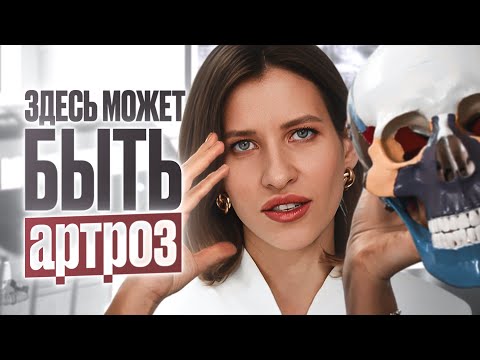 Видео: Артроз сустава – болит, но не зуб #ортодонткотунова #внчс