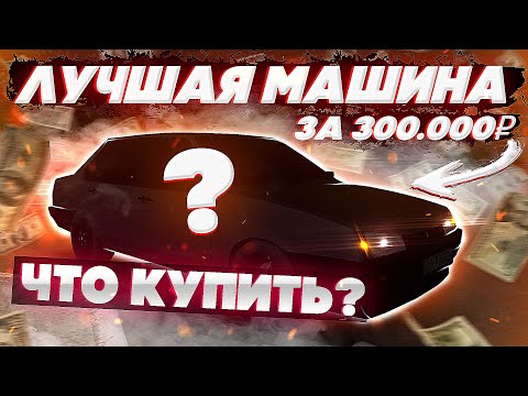 Видео: ЧТО КУПИТЬ ЗА 300.000 РУБЛЕЙ НА Next RP!