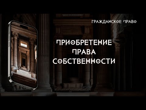 Видео: Приобретение права собственности