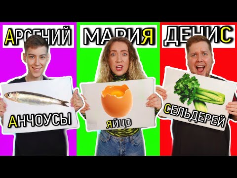 Видео: ЕДА ПО БУКВАМ ИМЕНИ ЧЕЛЛЕНДЖ !