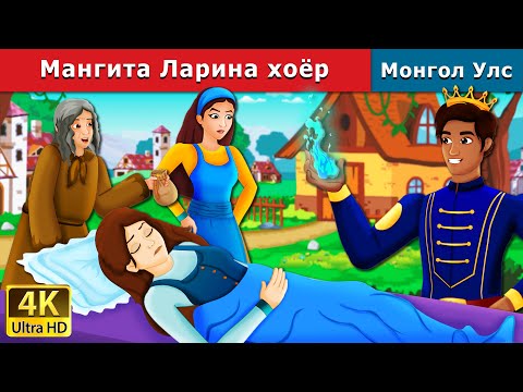 Видео: Мангита Ларина хоёр  | Mangita & Larina | Mongolian Fairy Tales