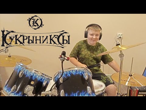 Видео: Кукрыниксы - По Раскрашенной Душе - drum cover