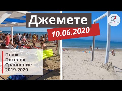 Видео: ДЖЕМЕТЕ 2020 Будет ли в Джемете отдых? Готовится ли Дежемете к летнему сезону 2020? Как было в 2019?
