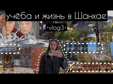 Видео: Шанхай влог•3•Louis Vuitton exhibition,West Nanjing road,Xintiandi.День студента в шанхае✨