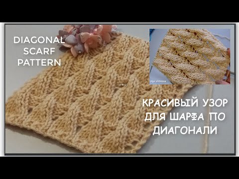 Видео: КРАСИВЫЙ УЗОР ДЛЯ ШАРФА ПО ДИАГОНАЛИ 893 Вязание Узоры спицами