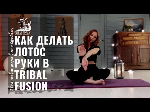 Видео: КАК ДЕЛАТЬ ЛОТОС руки в tribal fusion || видео урок по трайблу для начинающих с Агапией Савицкой
