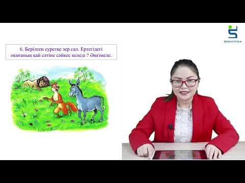 Видео: Әдебиет 2 сынып 63 сабақ