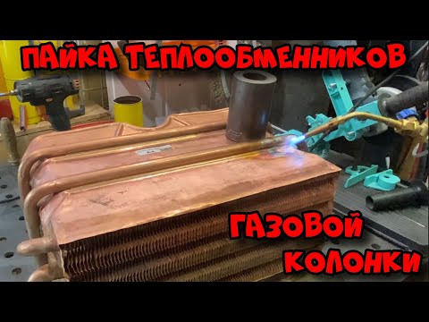 Видео: Ремонт медных теплообменников  - пайка меди.