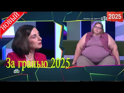 Видео: [НОВЫЙ] За гранью 2025 | Наелась до смерти | Full HD. Дата выпуска 11.09.2025
