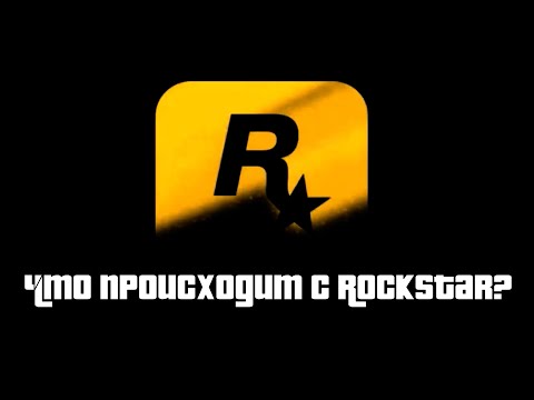 Видео: Что происходит с Rockstar Games?