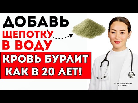 Видео: Добавь Это В Воду После 50 (Уролог Объясняет Секрет Кровообращения)