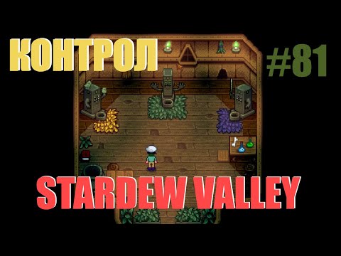 Видео: КОНТРОЛ - Stardew Valley - #81