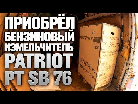 Видео: Еду за бензиновым измельчителем веток PATRIOT PT SB 76.