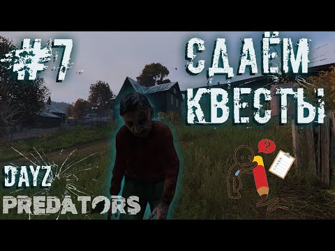 Видео: #7 | DAYZ PREDATORS | СДАЁМ КВЕСТЫ | DAYZ С НУЛЯ