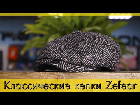 Видео: Классические кепки Zefear, твидовые восьмиклинки, американки, хулиганки. Весна 2020