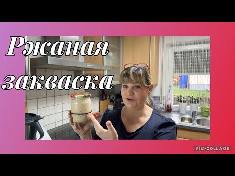 Видео: Как вывести ржаную закваску? Ржаная закваска за 6 дней