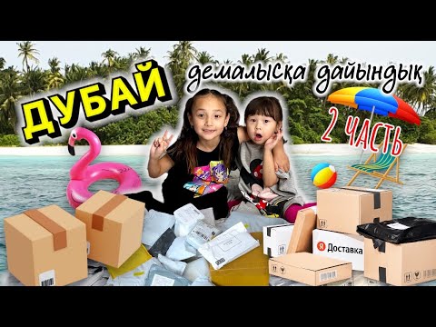 Видео: ✈️🏖️🌇🌃ДУБАЙҒА дайындық🛍️ Распаковка📦