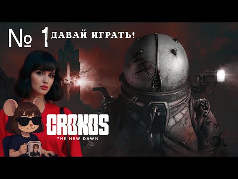 Видео: Cronos: The New Dawn | Начинаем начинать!🐭Мышка в скафандре - Часть 1