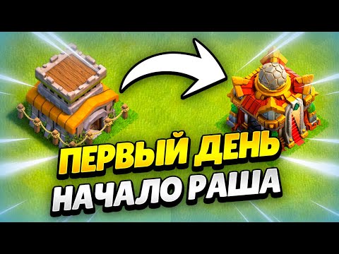 Видео: 🔴 ПУТЬ РАШЕРА: ИЗ ТХ8 В ТХ16 В КЛЕШ ОФ КЛЕНС ДЕНЬ 1 | КЛЕО CLASH OF CLANS