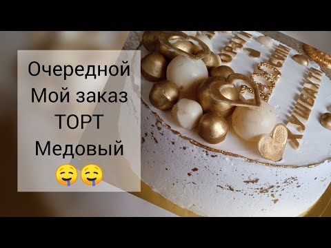 Видео: ЛЕНИВЫЙ МЕДОВИК,теперь вы будете готовить коржы только так! Легко и быстро за 30мин! Тающий во рту🤤🤤