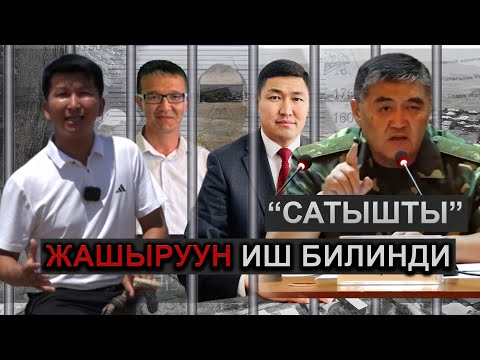 Видео: ЖЕРПУРУШТАР четинен КАРМАЛУУДА /  Жаңы-Арыктагы 133 гектар жердин сатылышы / БАЙЫГАН КИМДЕР?