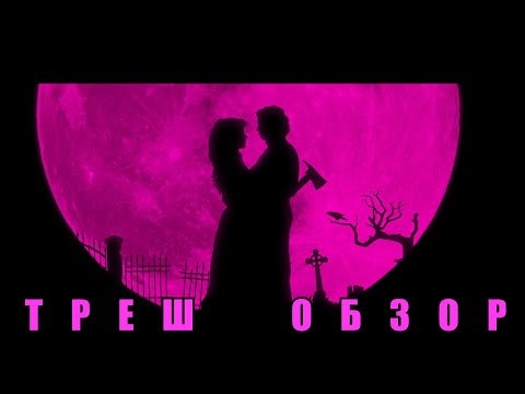 Видео: Лиза Франкенштейн (2024) - ТРЕШ ОБЗОР