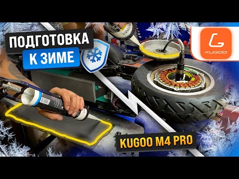 Видео: Полная гидроизоляция электросамоката Kugoo M4 PRO/Max Speed