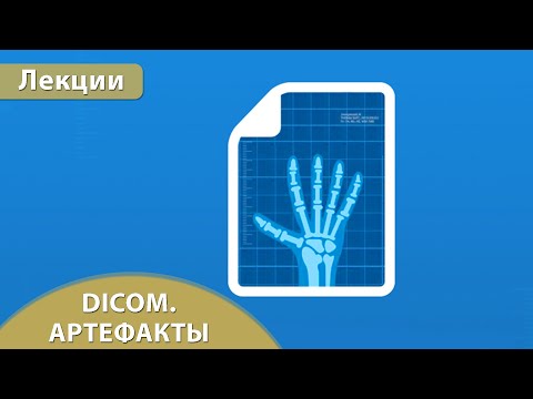 Видео: Часть 4. DICOM. Постпроцессинг. Артефакты на КТ - изображениях. Андрей Мангов