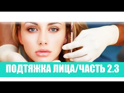 Видео: Введение в лицо филлеров/Радиесс - Radiesse/Часть 2.3 Мгновенный результат