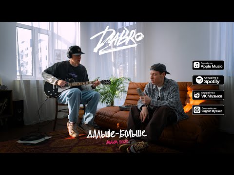 Видео: Dabro - Дальше-больше (новый альбом, 2025)