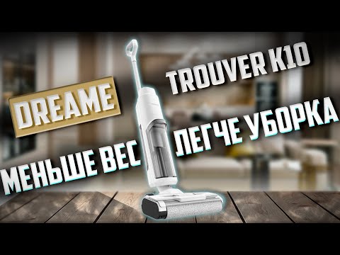 Видео: Dreame Trouver K10: пылесос для всей семьи