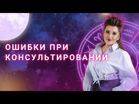 Видео: ОШИБКИ ПРИ КОНСУЛЬТИРОВАНИИ. Часть 1