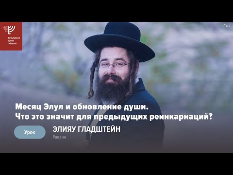 Видео: Месяц Элул и обновление души. Что это значит для предыдущих реинкарнаций? Р. Элиягу Гладштейн