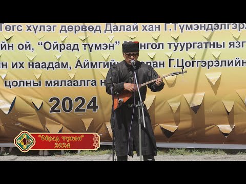 Видео: Ойрад тумэн - 2024