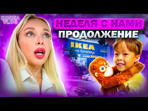 Видео: НЕДЕЛЯ С НАМИ - ПРОДОЛЖЕНИЕ/ Korea vlog