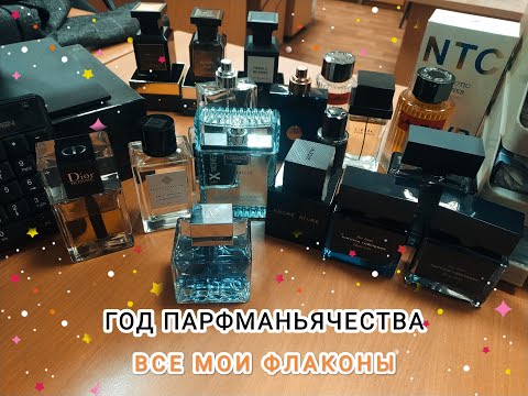 Видео: ГОД ПАРФМАНЬЯЧЕСТВА - ВСЕ МОИ ФЛАКОНЫ