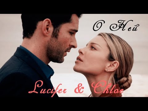 Видео: Lucifer & Chloe - О ней (Мне не жить одному)