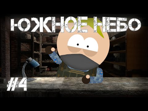 Видео: "Южное Небо" - #4 И снова в болото